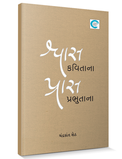 શ્વાસ કવિતાના પ્રાસ પ્રભુતાના